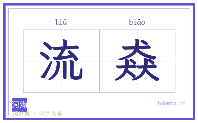 流猋的书法字