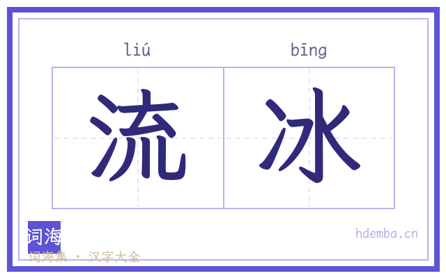 流冰的书法字