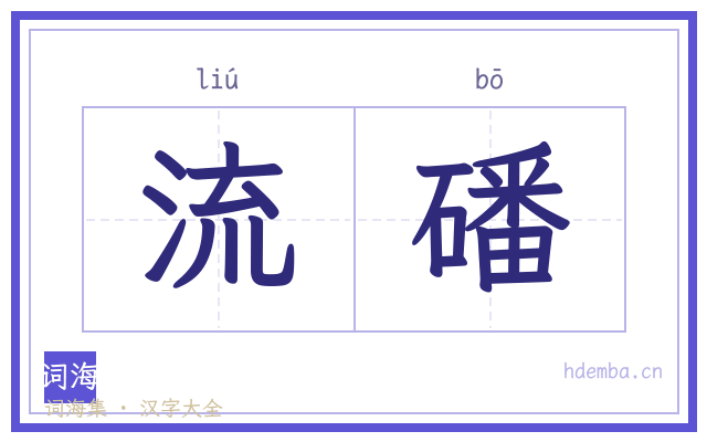流磻的书法字