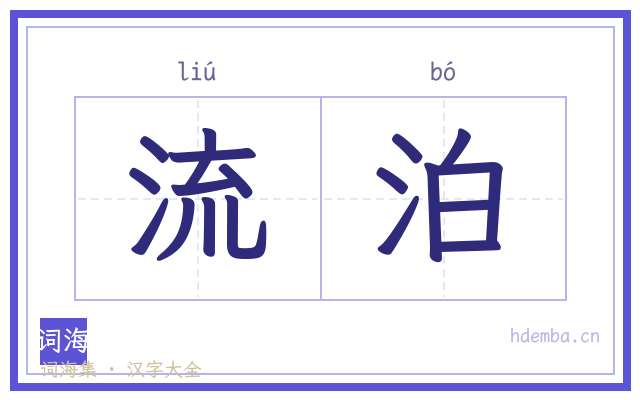 流泊的书法字