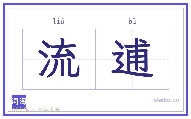 流逋的书法字