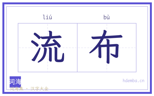 流布的书法字