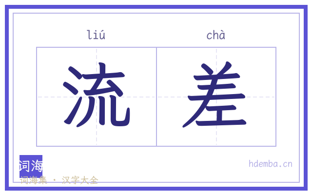 流差的书法字