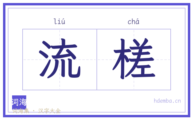 流槎的书法字