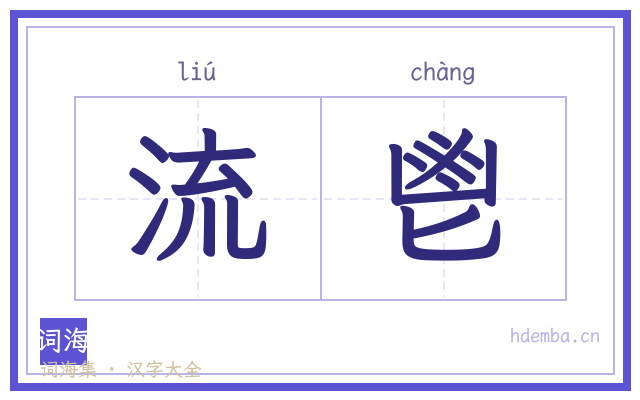 流鬯的书法字