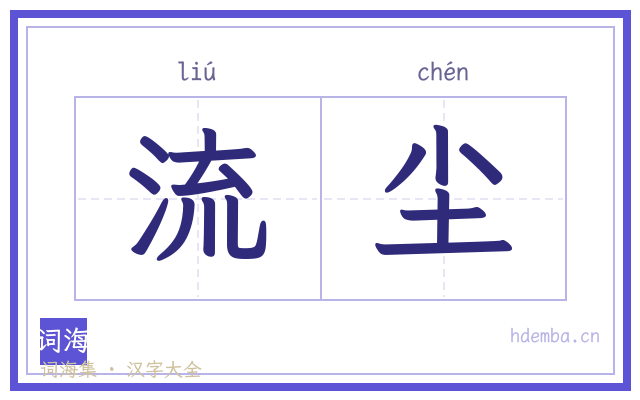 流尘的书法字