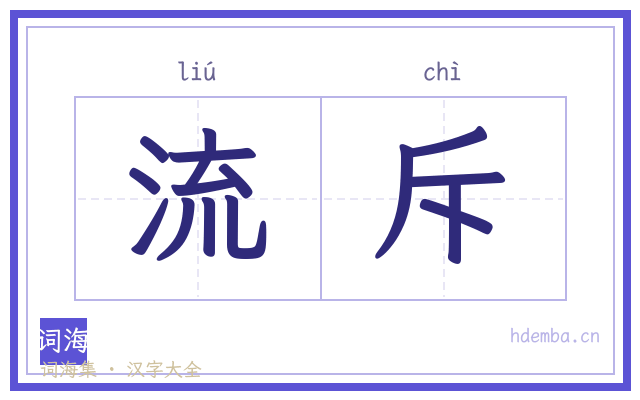 流斥的书法字
