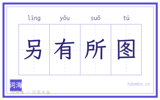 另有所图的书法字
