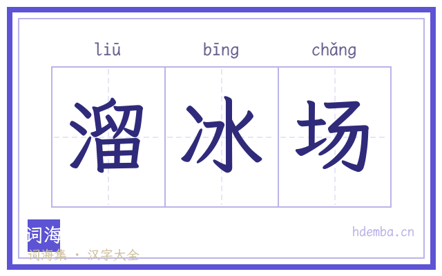 溜冰场的书法字