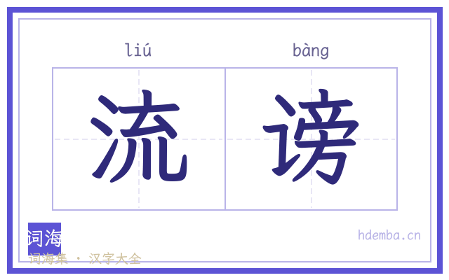 流谤的书法字