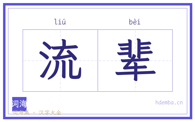流辈的书法字