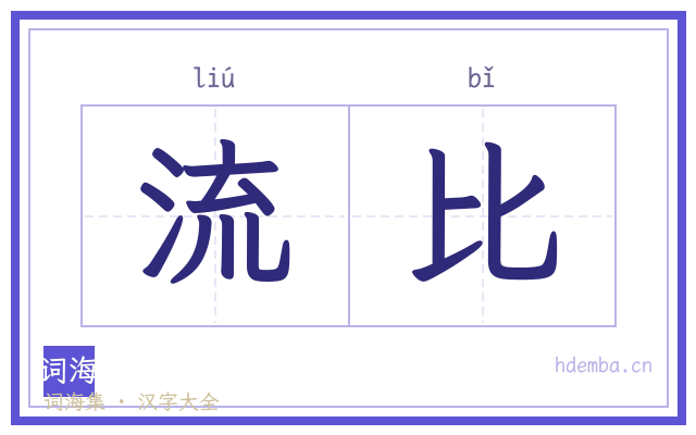 流比的书法字