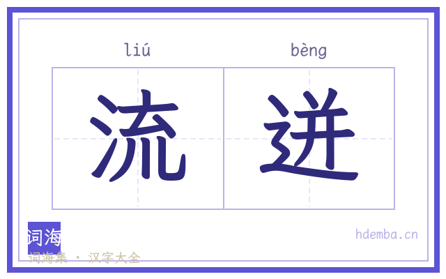 流迸的书法字