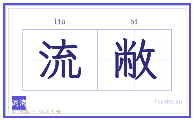 流敝的书法字