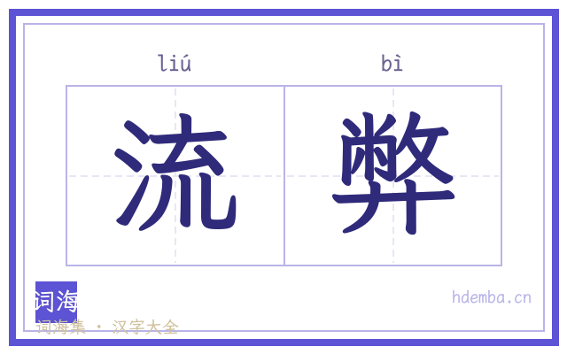 流弊的书法字