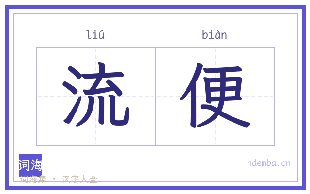 流便的书法字