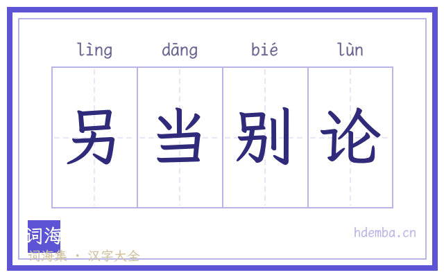 另当别论的书法字