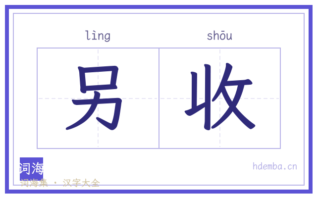 另收的书法字