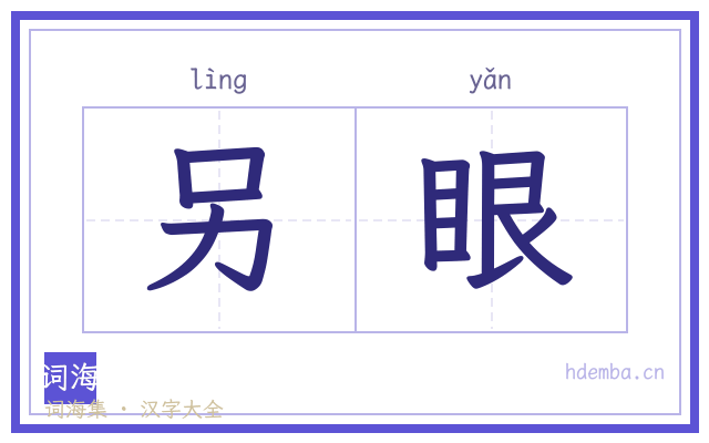 另眼的书法字