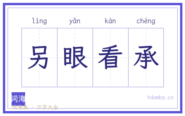 另眼看承的书法字