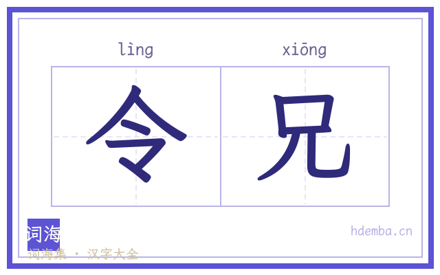 令兄的书法字