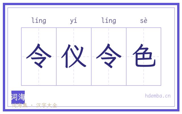 令仪令色的书法字