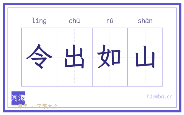 令出如山的书法字