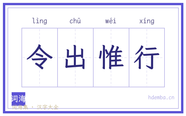 令出惟行的书法字