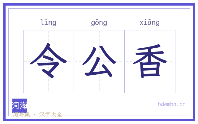 令公香的书法字