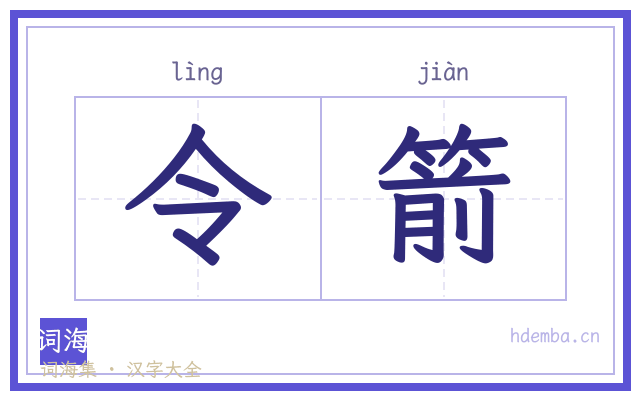 令箭的书法字