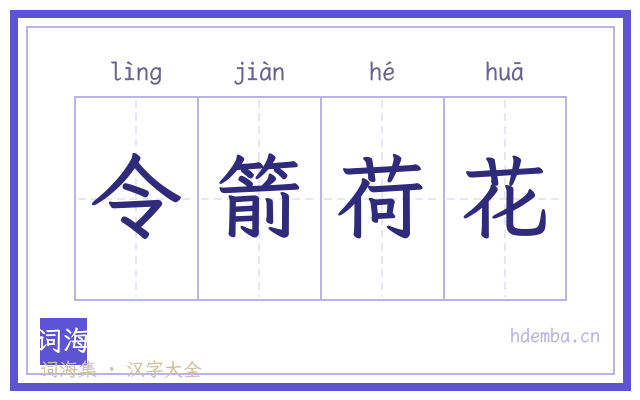 令箭荷花的书法字