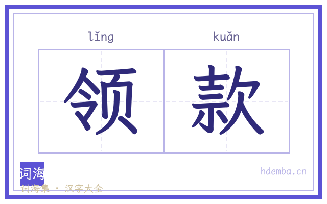 领款的书法字