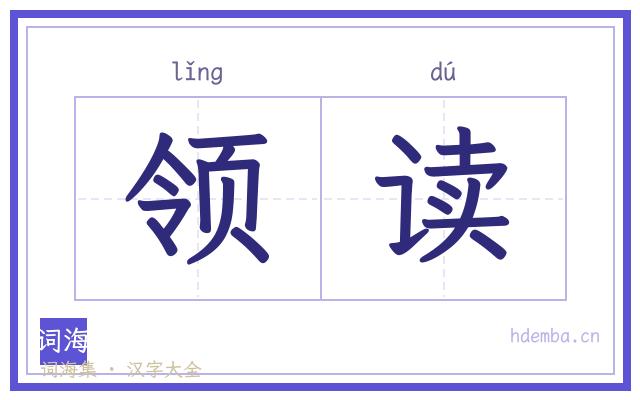 领读的书法字