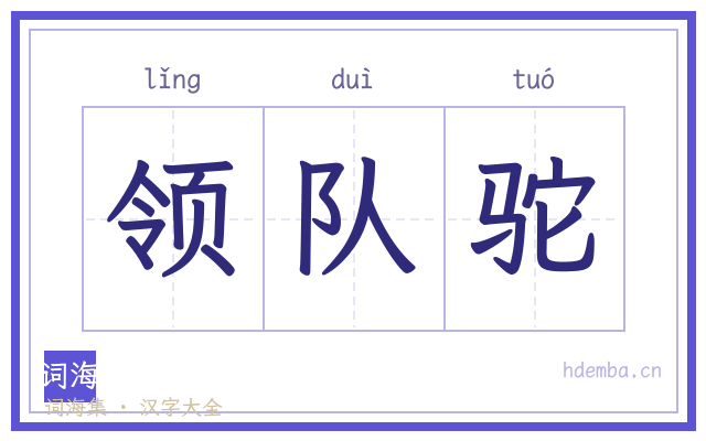领队驼的书法字