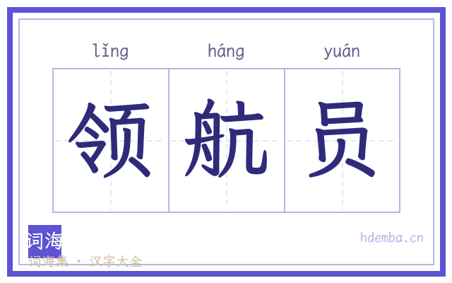领航员的书法字