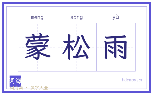 蒙松雨的书法字