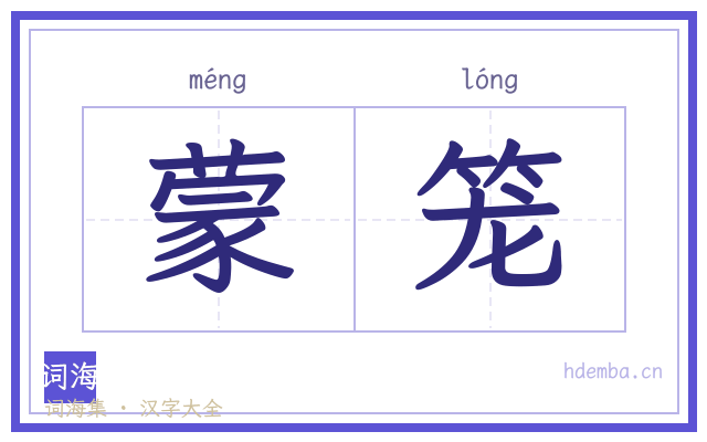 蒙笼的书法字