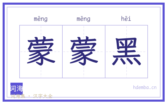 蒙蒙黑的书法字