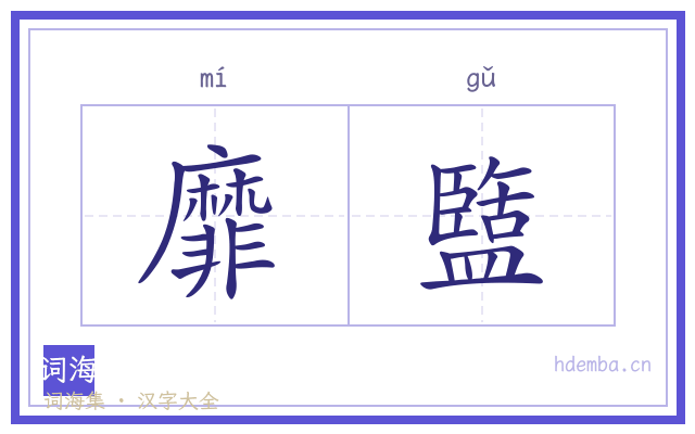 靡盬的书法字