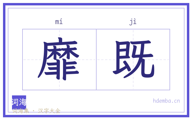 靡既的书法字
