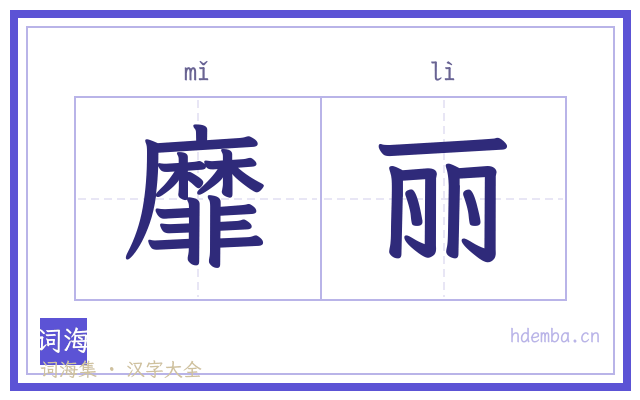 靡丽的书法字