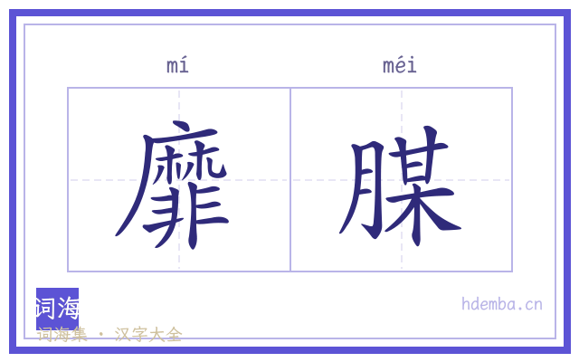 靡腜的书法字
