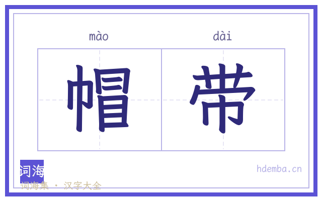 帽带的书法字