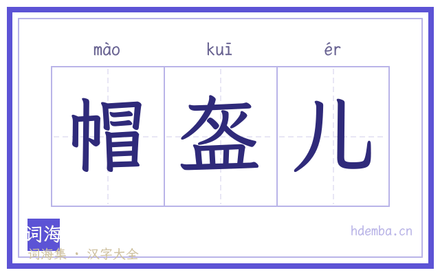 帽盔儿的书法字