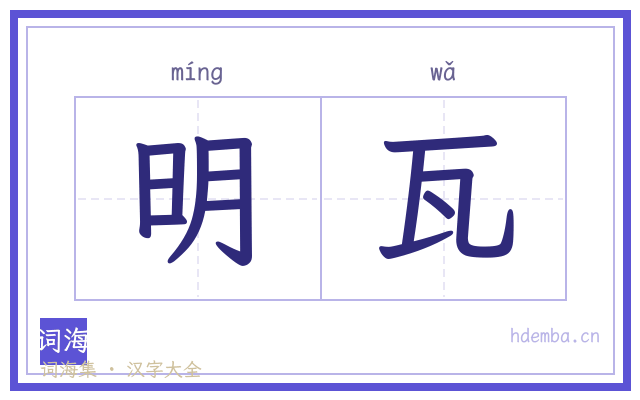 明瓦的书法字
