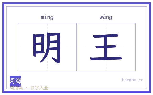 明王的书法字