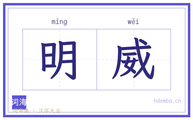 明威的书法字