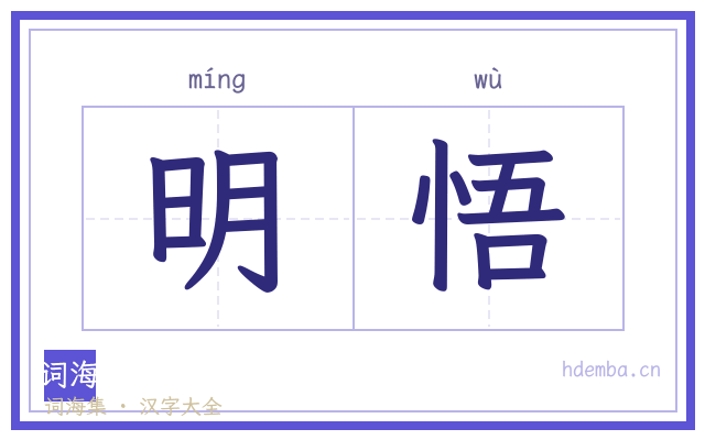 明悟的书法字