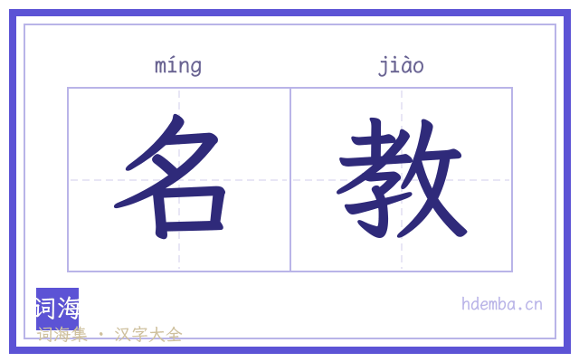 名教的书法字