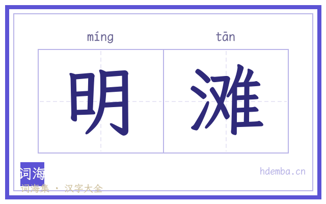 明滩的书法字